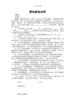 荒沟承包合同