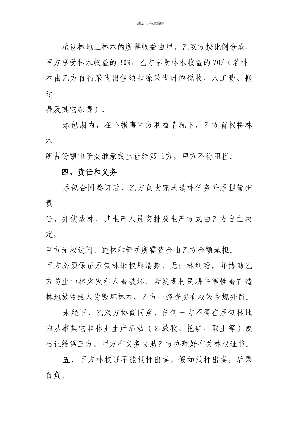 荒山造林承包合同书_第2页