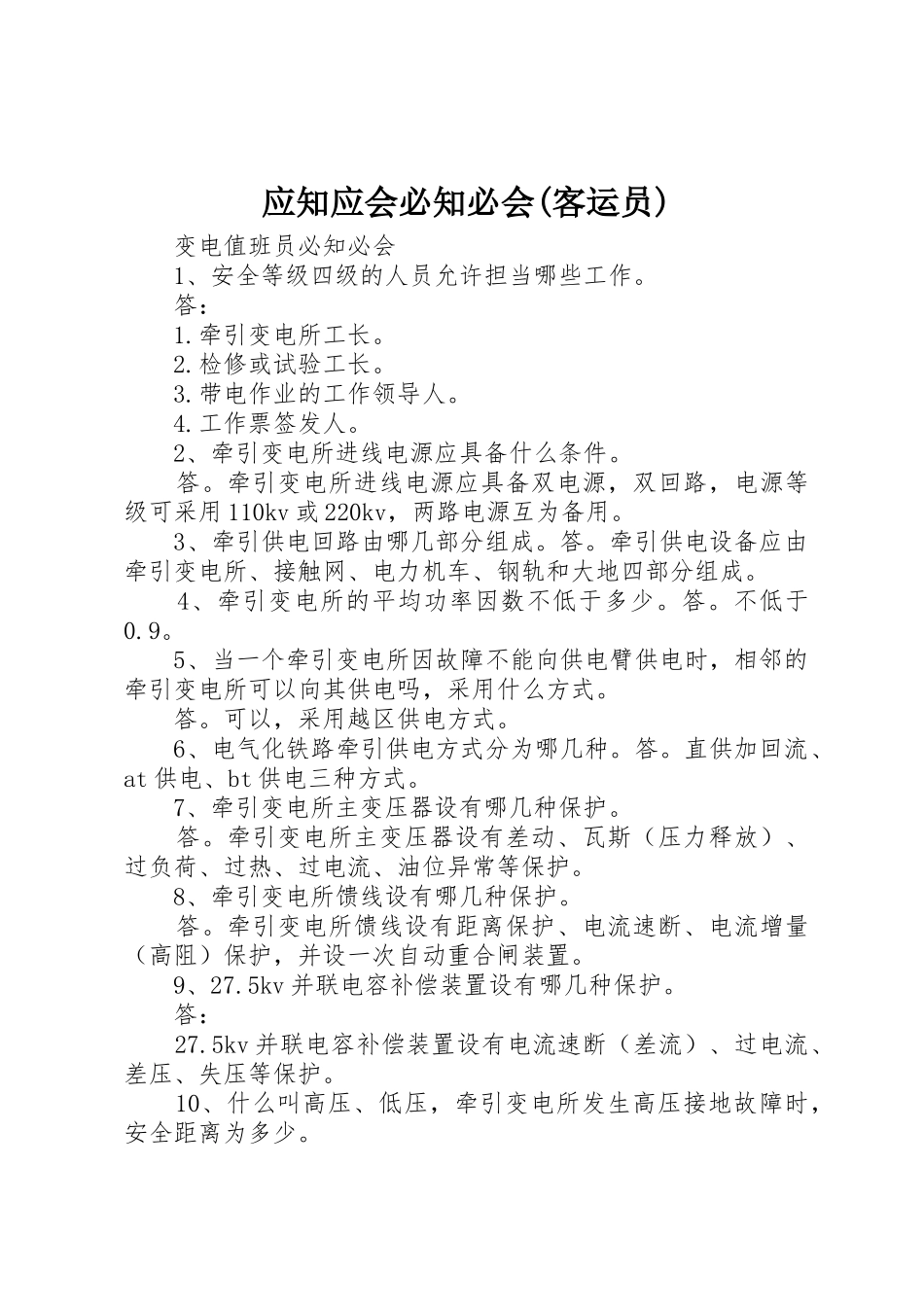 应知应会必知必会(客运员)_第1页