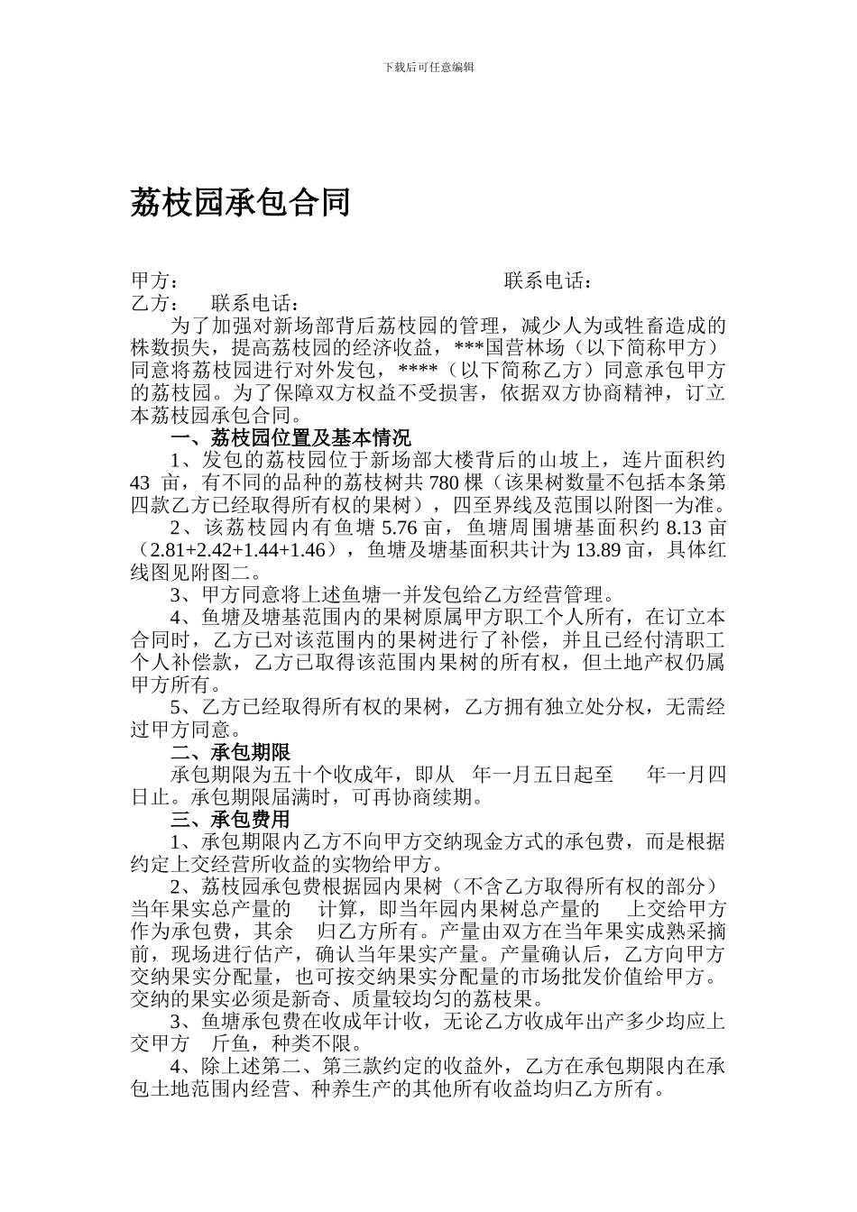 荔枝园承包合同_第1页