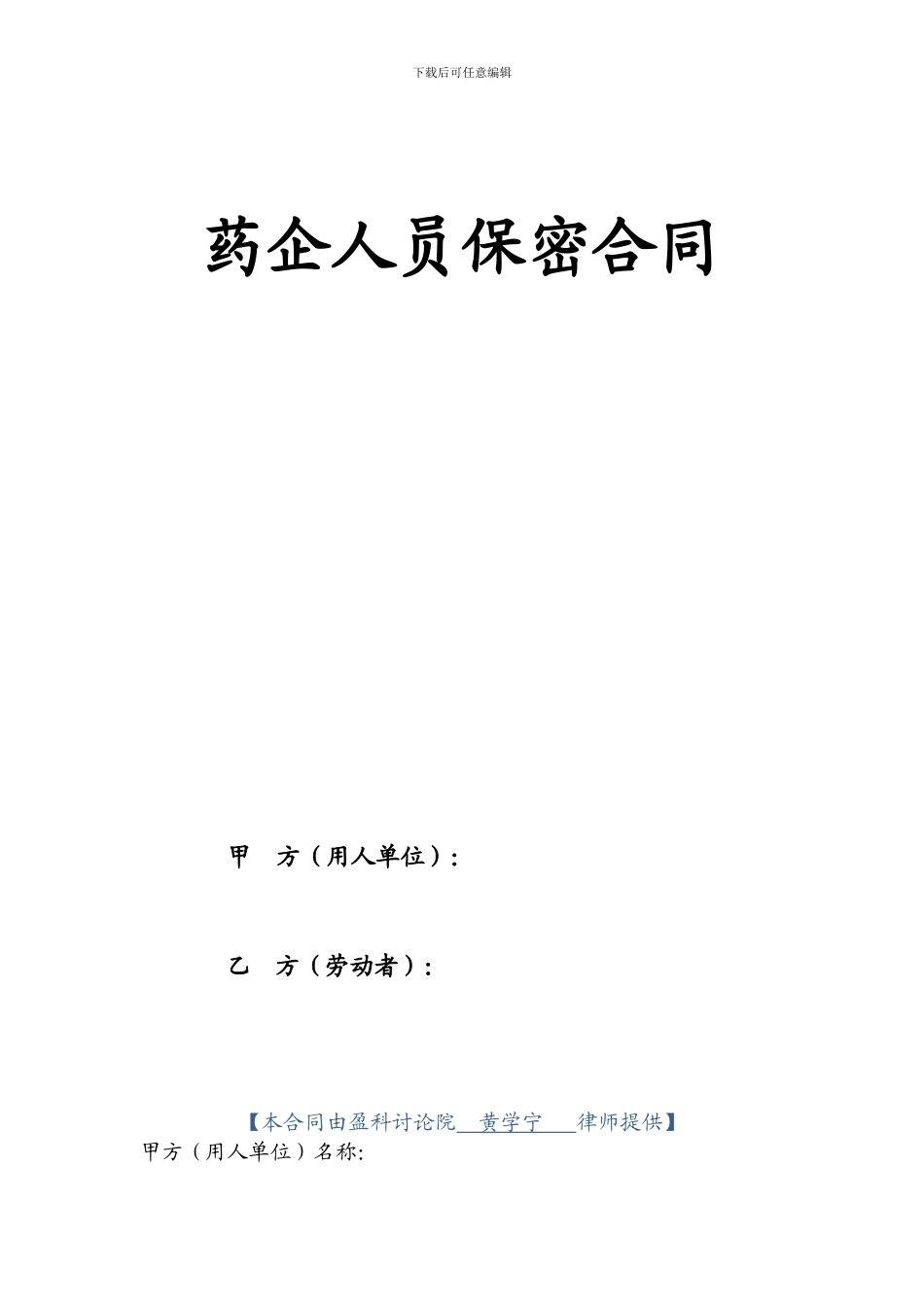 药企人员保密合同_第1页