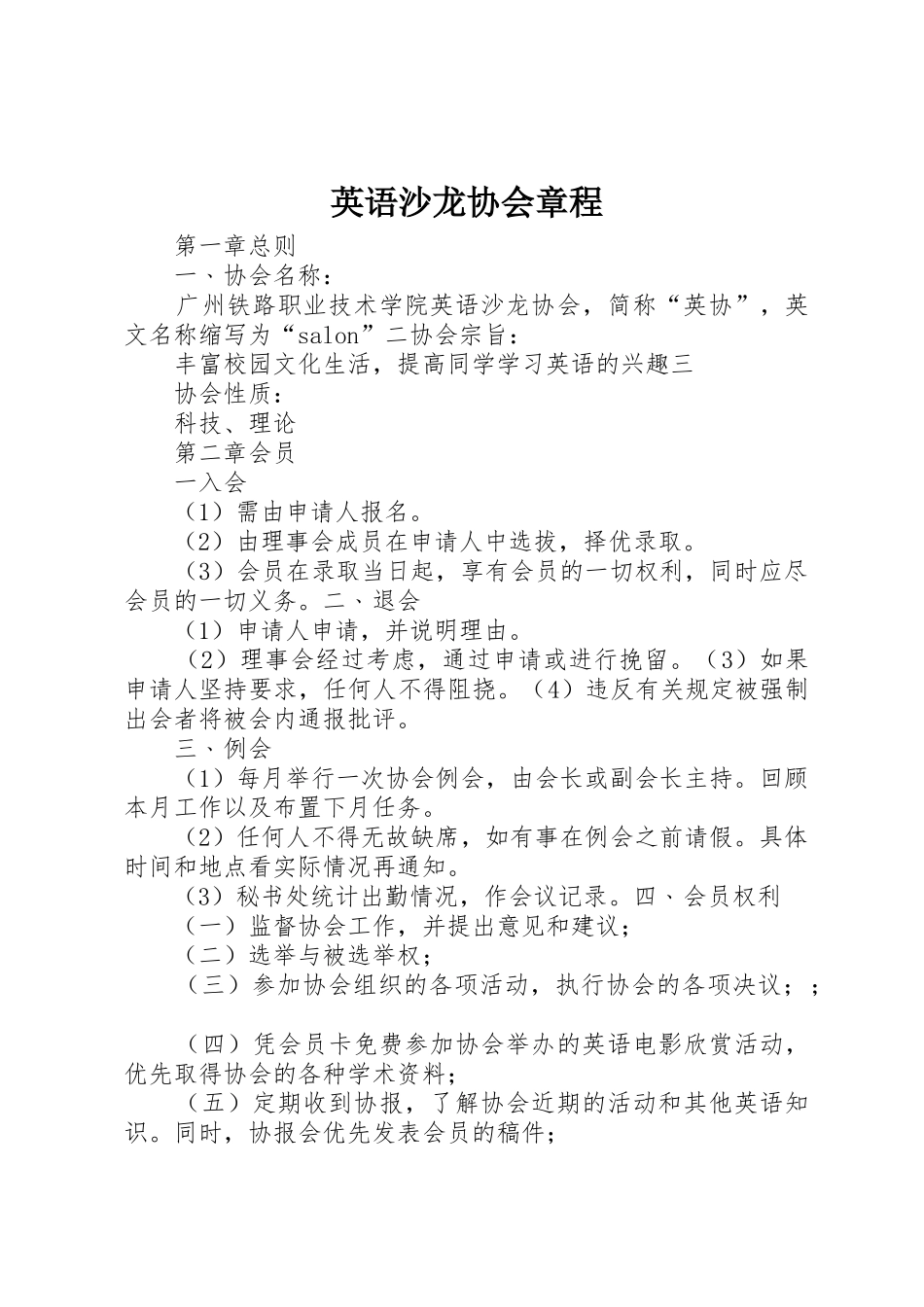 英语沙龙协会章程_第1页