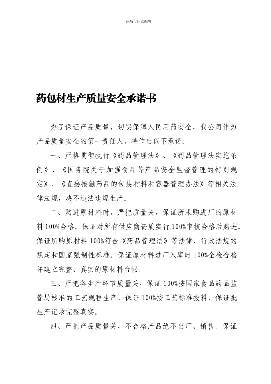 药包材质量保证协议书_第1页