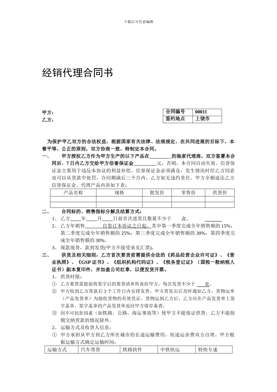 药品产品代理经销合同书_第1页