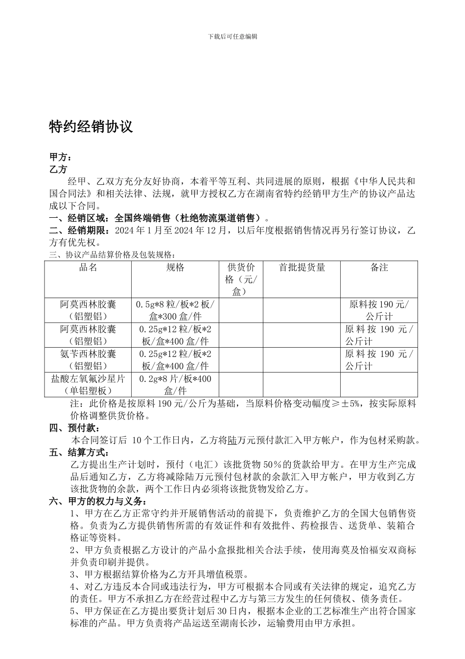 药品代理全国大包合同样板_第1页
