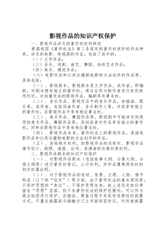 影视作品的知识产权保护