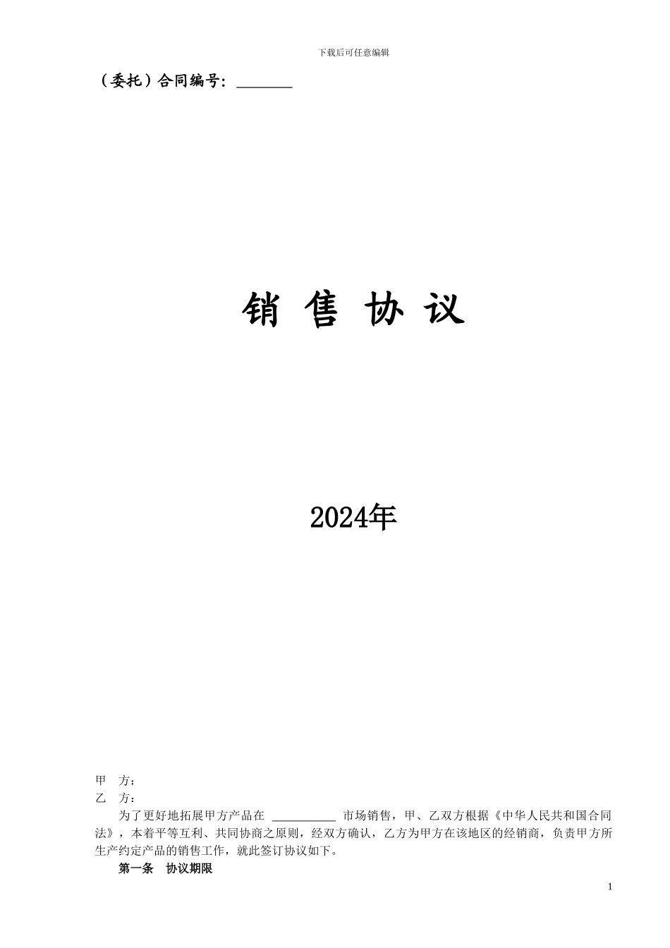 药品代理销售协议书样本_第1页