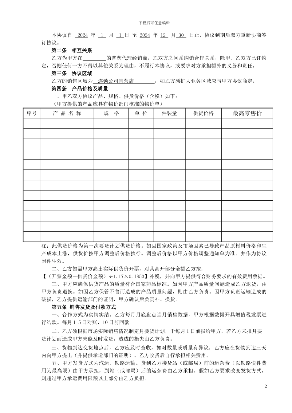 药品代理销售协议书样本_第2页