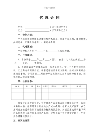 药品代理销售合同样本--