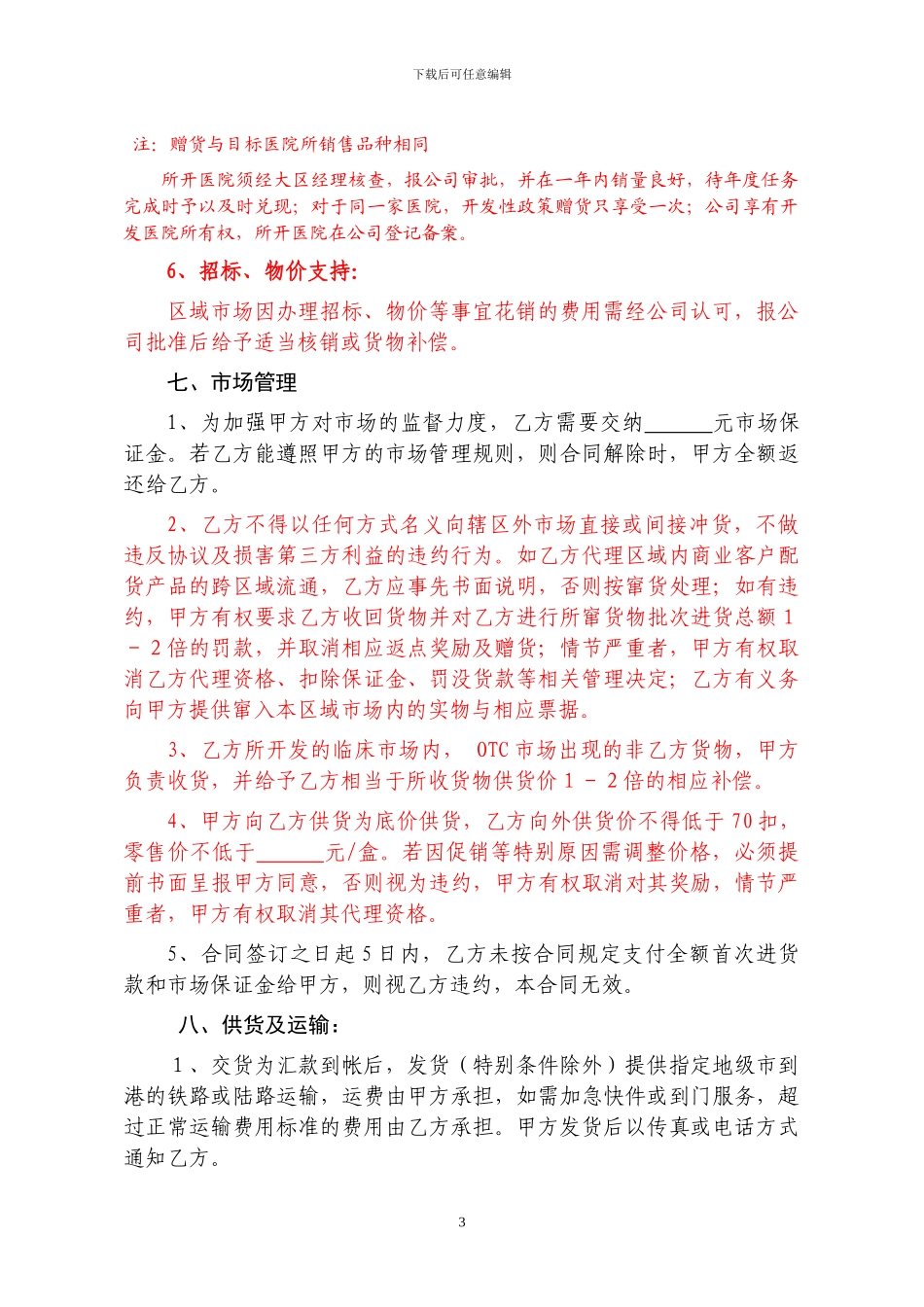 药品代理销售合同样本_第3页