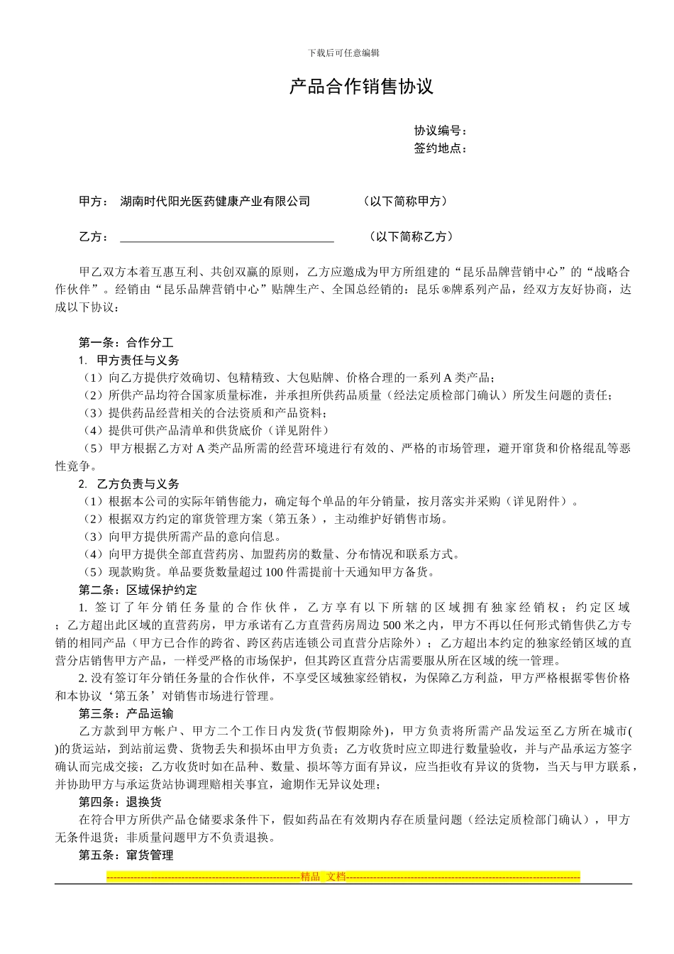 药品合作销售协议模板_第1页