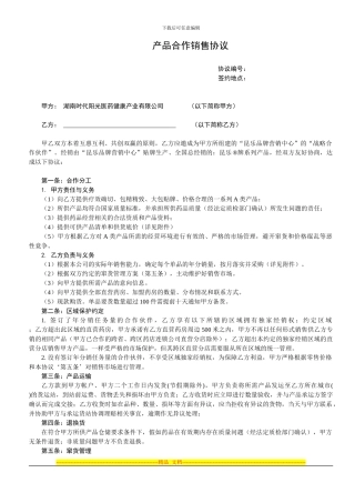 药品合作销售协议模板