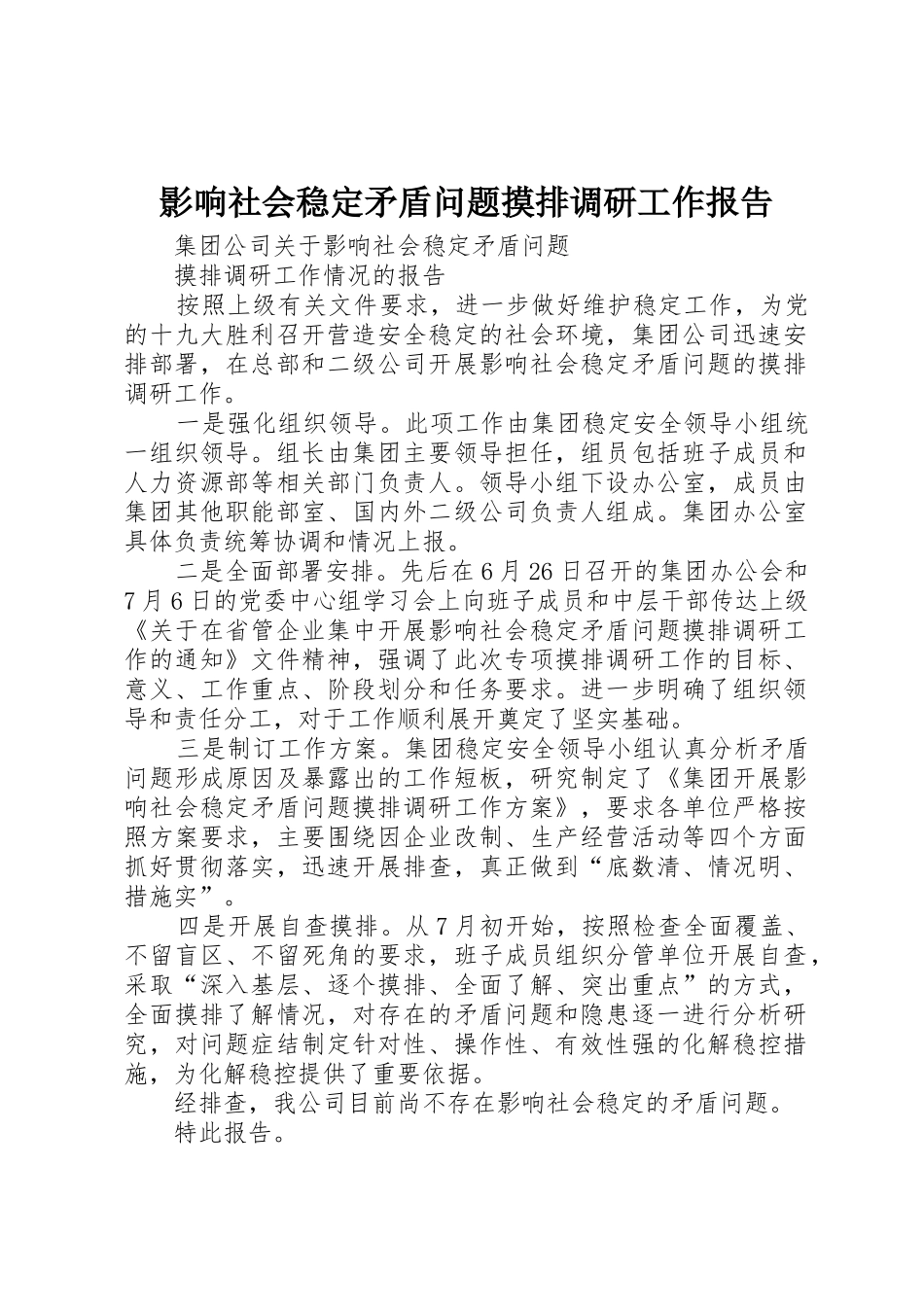 影响社会稳定矛盾问题摸排调研工作报告_第1页