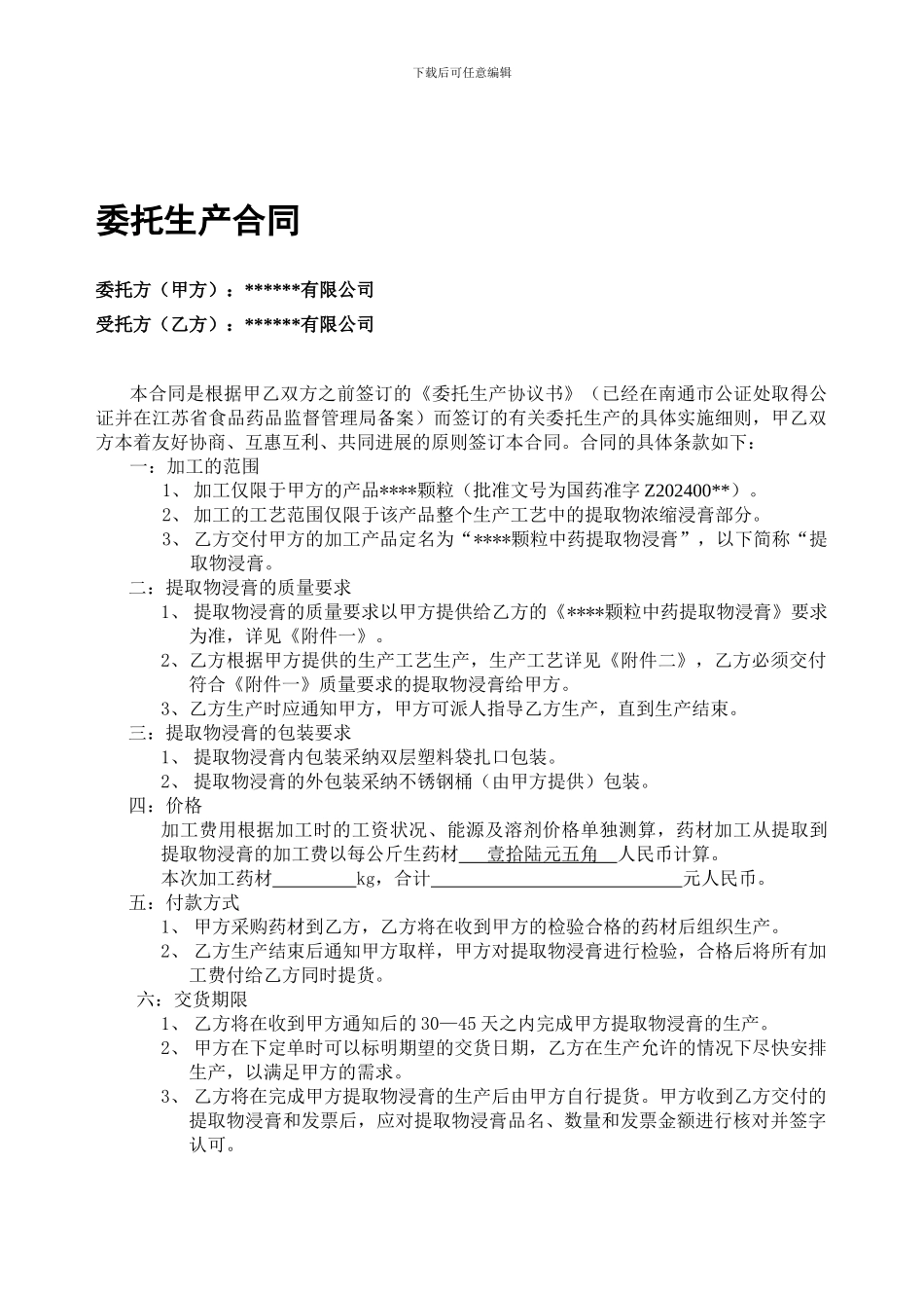 药品委托加工经济合同_第1页