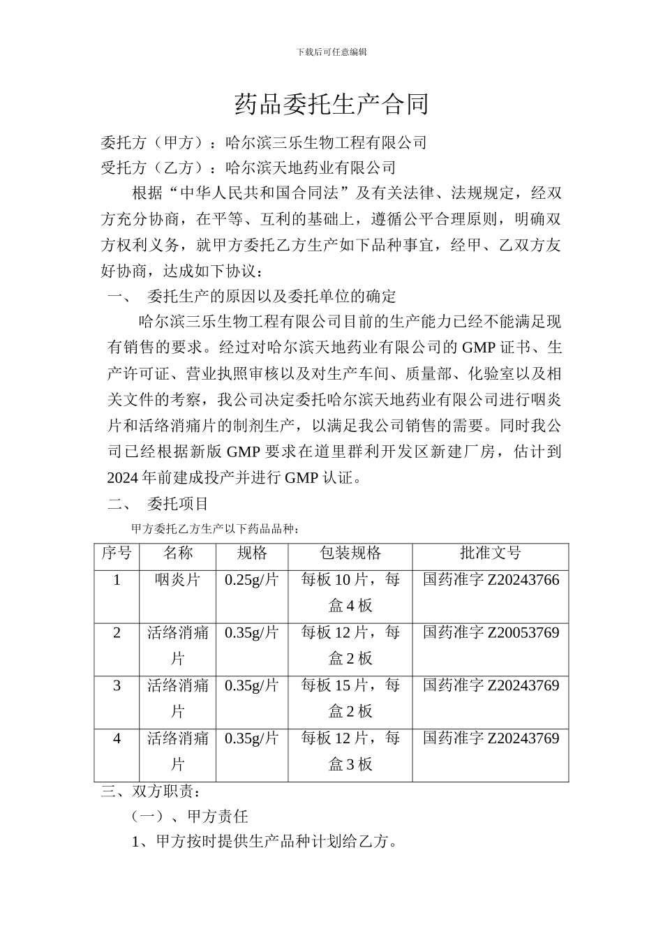 药品委托生产合同_第1页