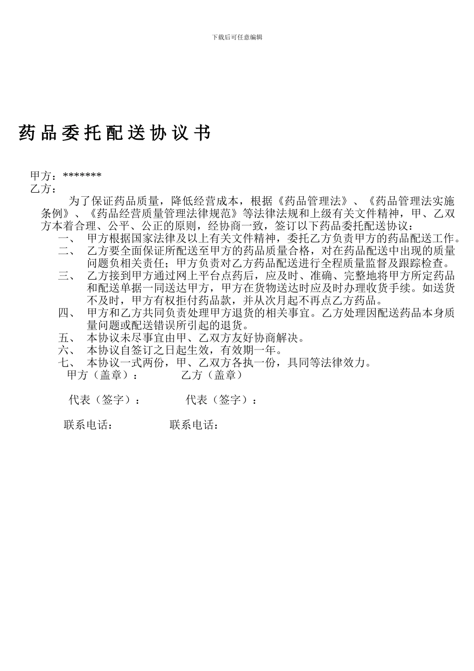 药品委托配送协议_第1页