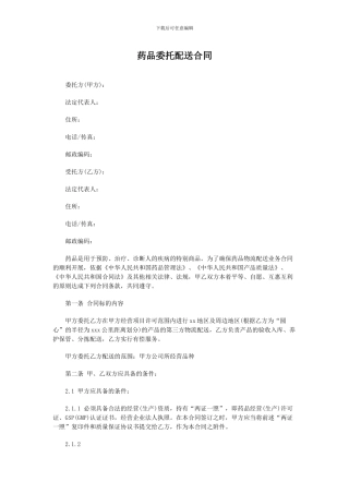 药品委托配送合同