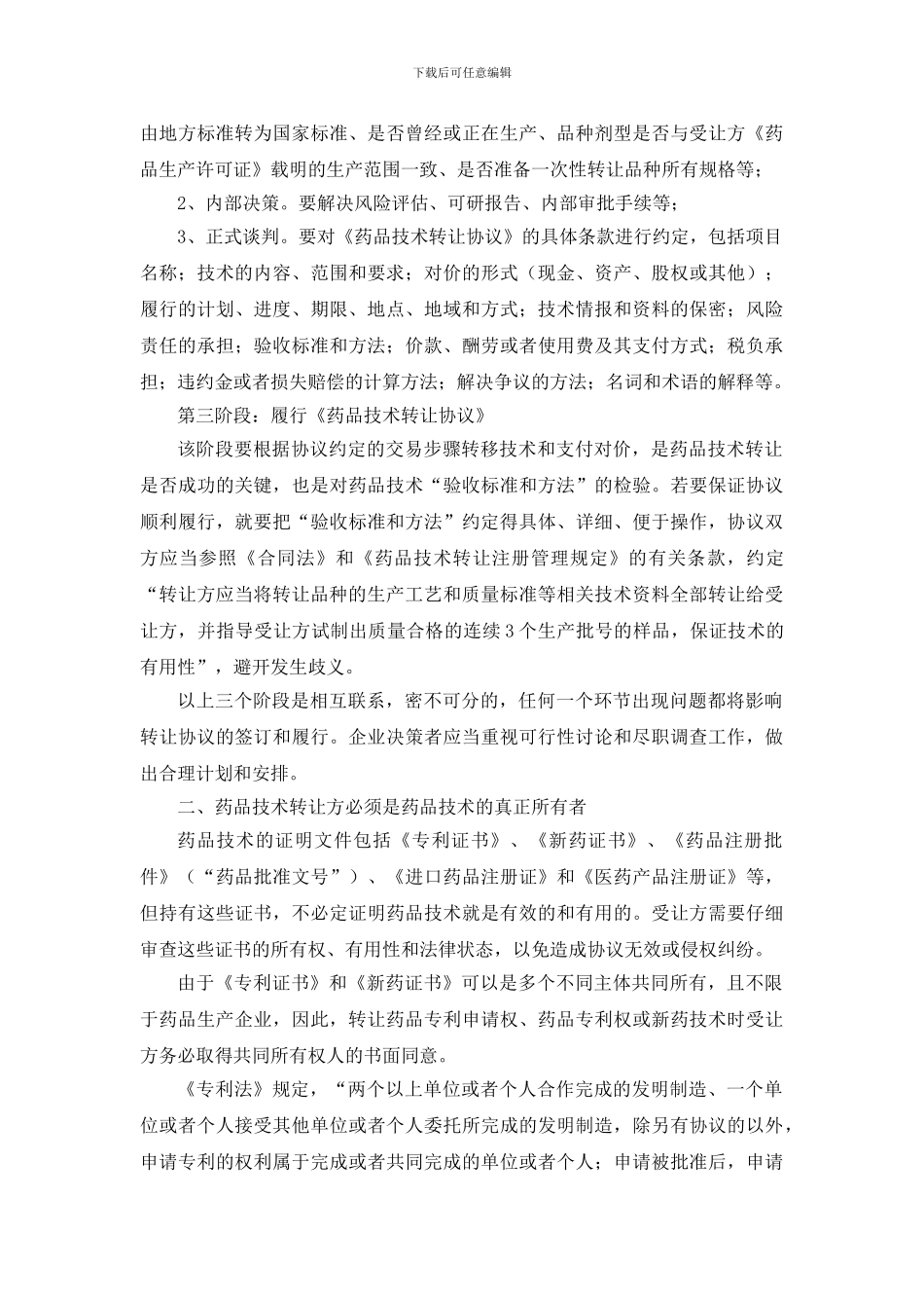 药品技术转让应注意的几个法律问题_第2页