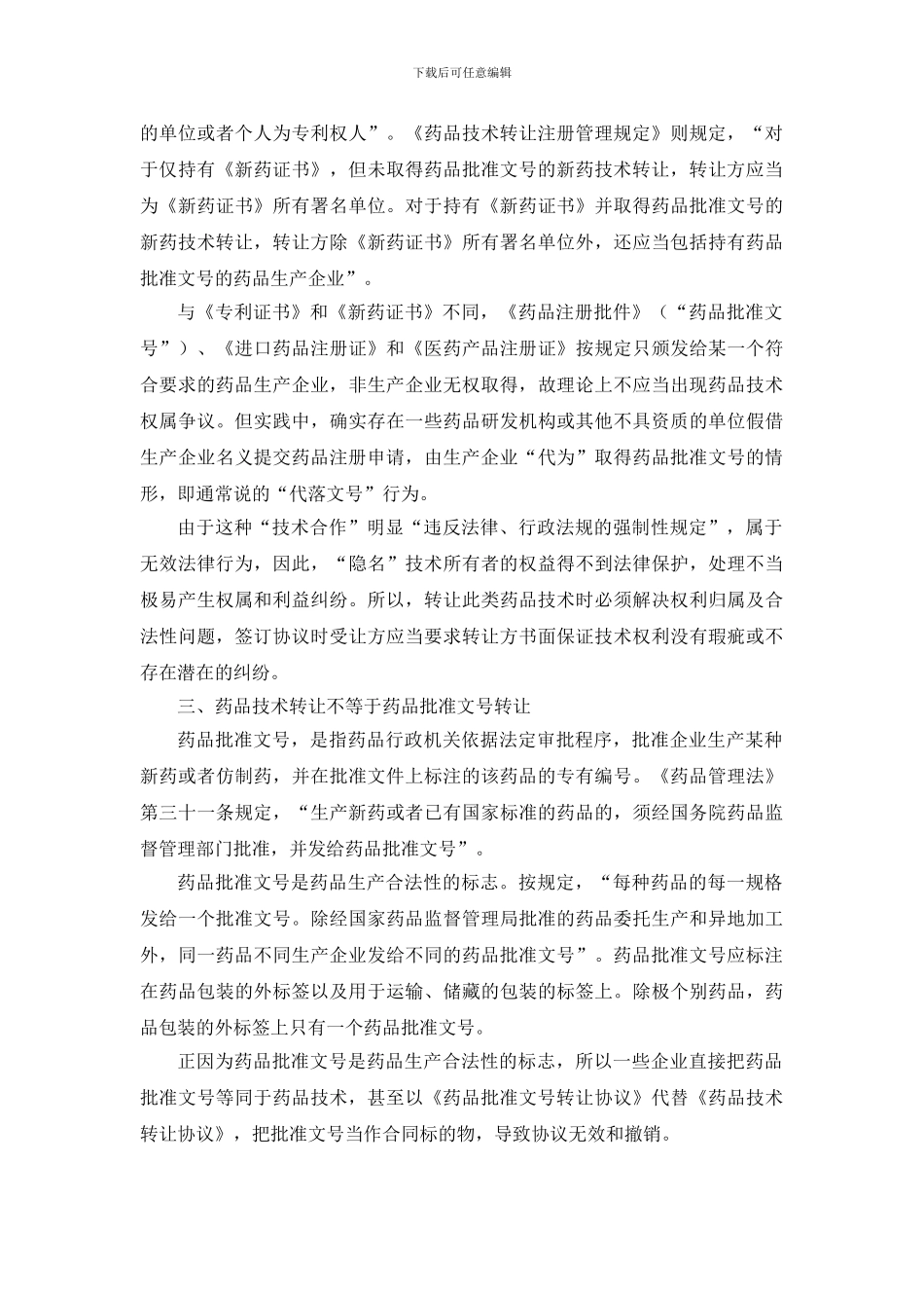 药品技术转让应注意的几个法律问题_第3页