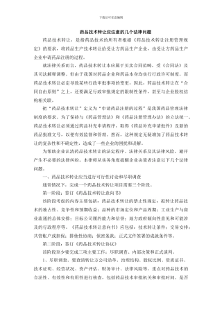 药品技术转让应注意的几个法律问题