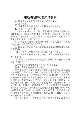 用地规划许可证申请资料