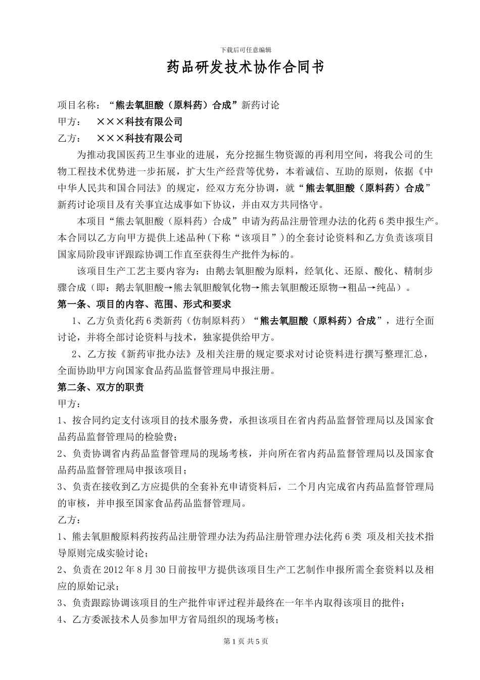 药品研发合同_第1页