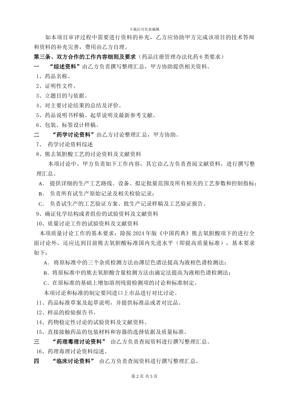 药品研发合同_第2页
