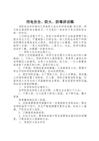 用电安全、防火、防毒讲话稿