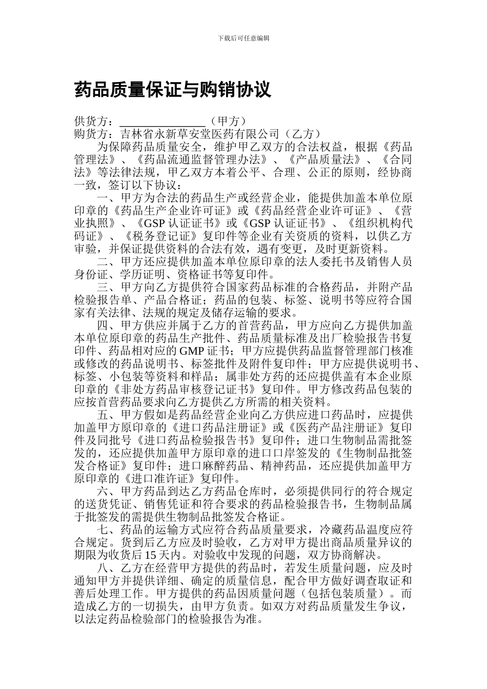 药品质量保证与购销协议_第1页