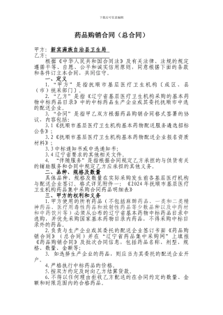 药品购销合同(总合同)样本