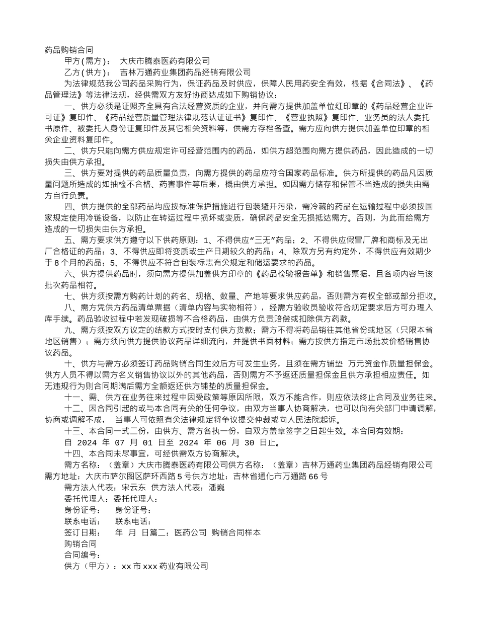 药品购销合同样本_第1页