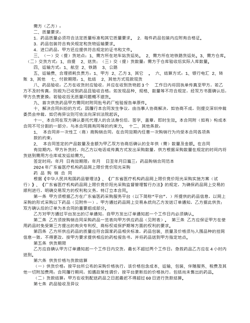 药品购销合同样本_第2页