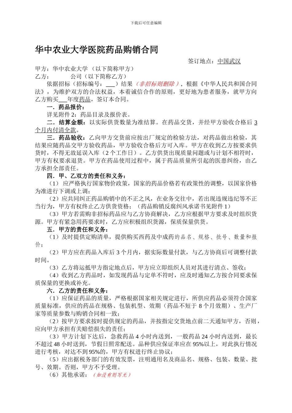 药品购销合同范本---华中农业大学_第1页