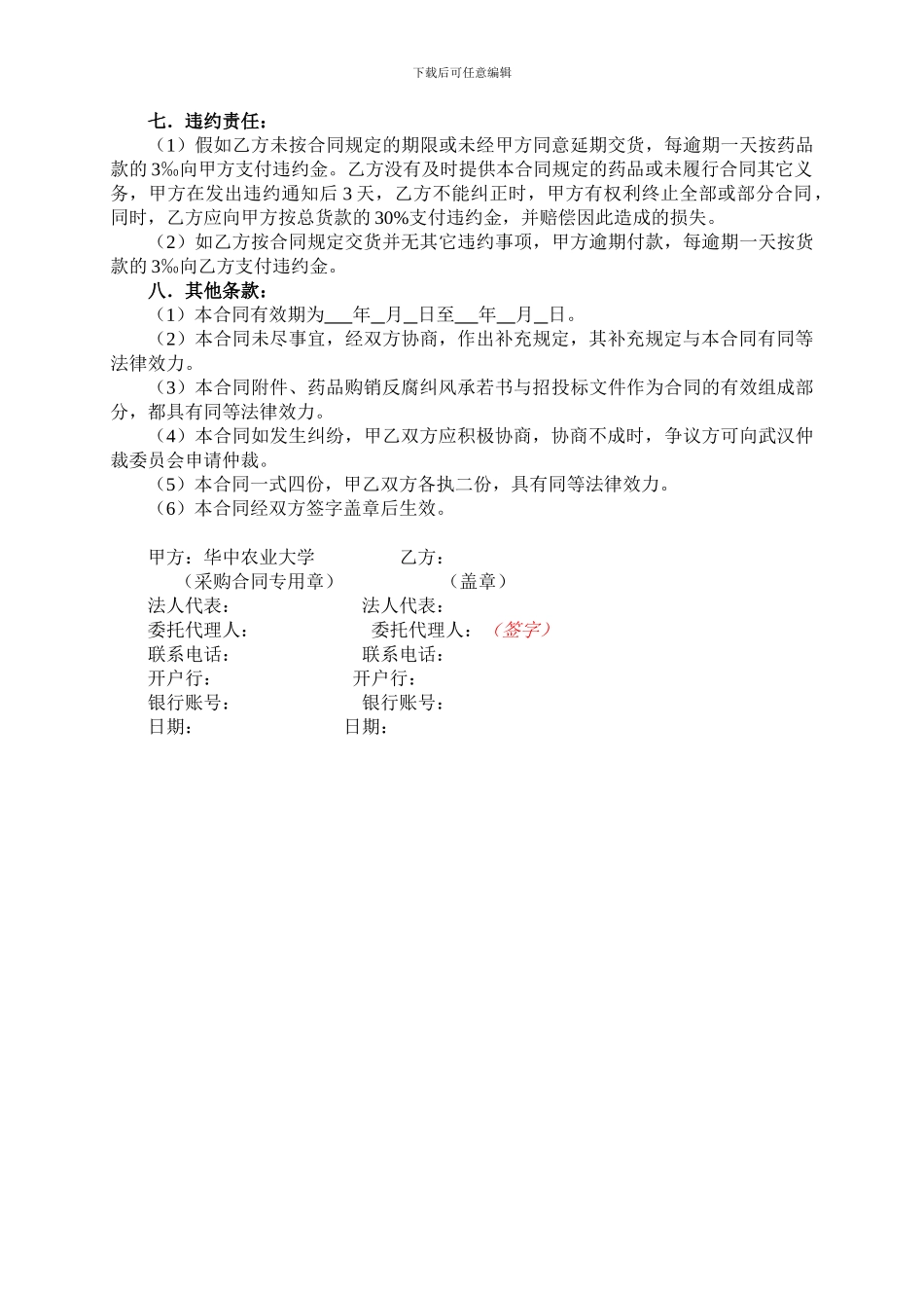 药品购销合同范本---华中农业大学_第2页