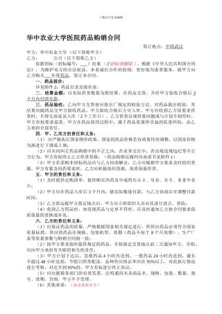 药品购销合同范本---华中农业大学