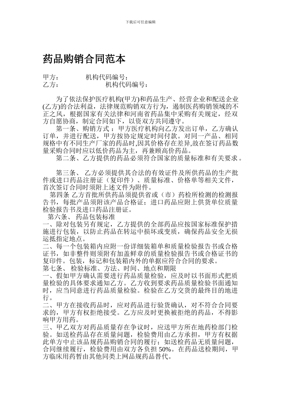 药品购销合同范本_第1页