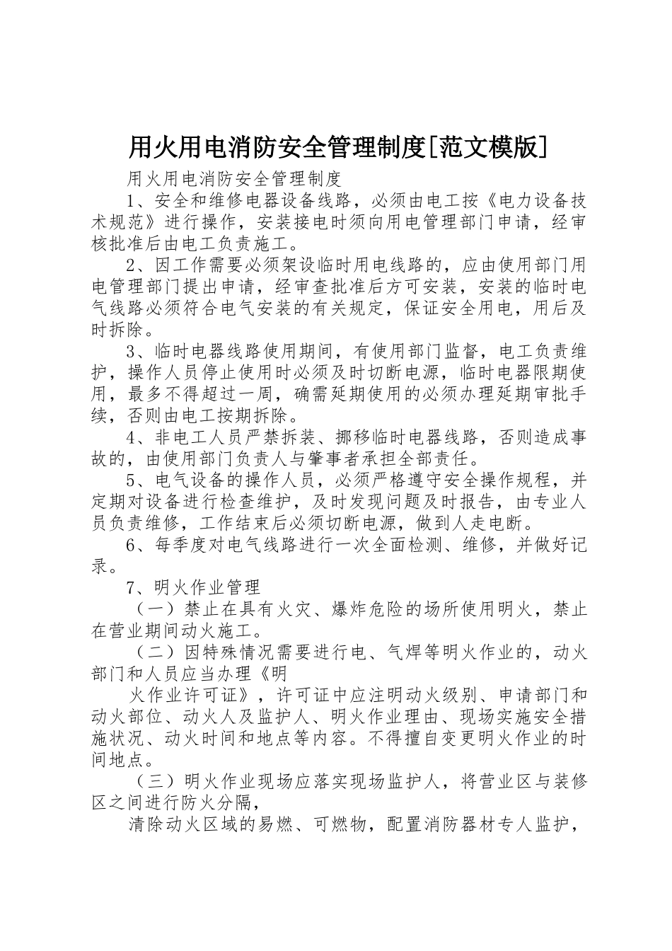 用火用电消防安全管理制度[范文模版]_第1页