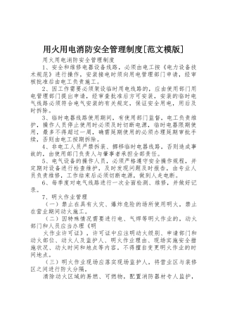 用火用电消防安全管理制度[范文模版]