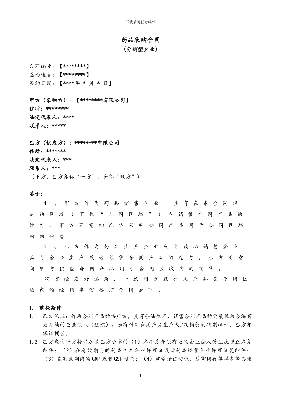 药品采购合同_第1页