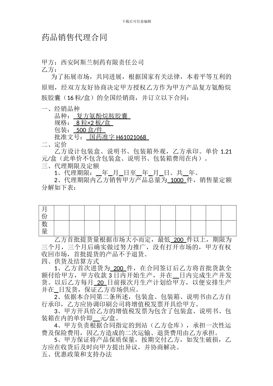 药品销售代理合同_第1页