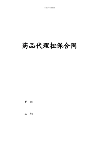 药品销售代理担保合同
