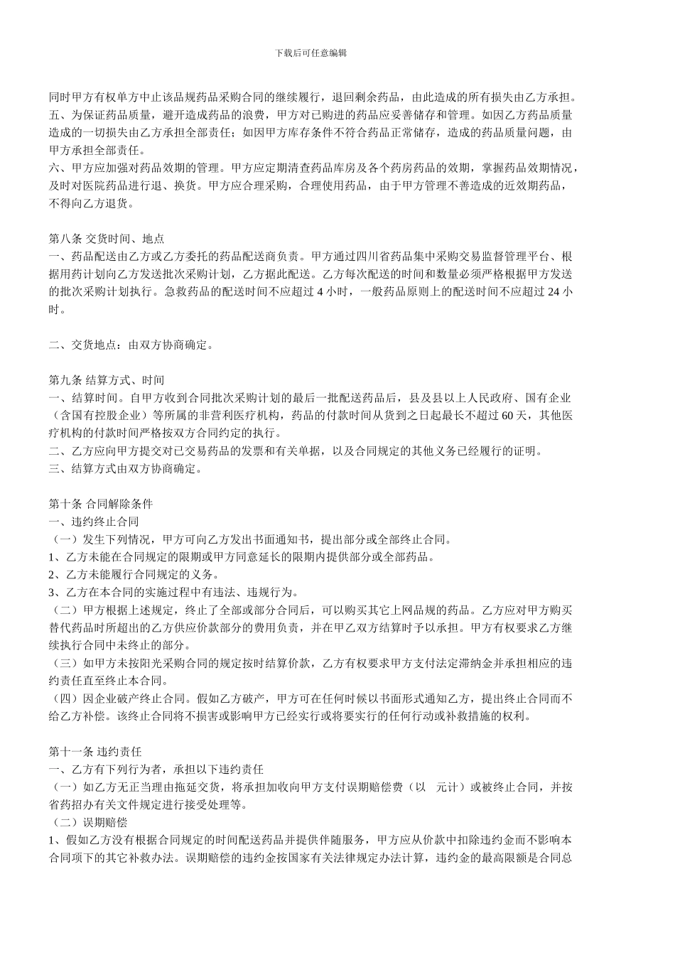 药品集中采购网上交易合同_第2页