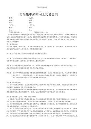药品集中采购网上交易合同