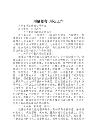 用脑思考,用心工作