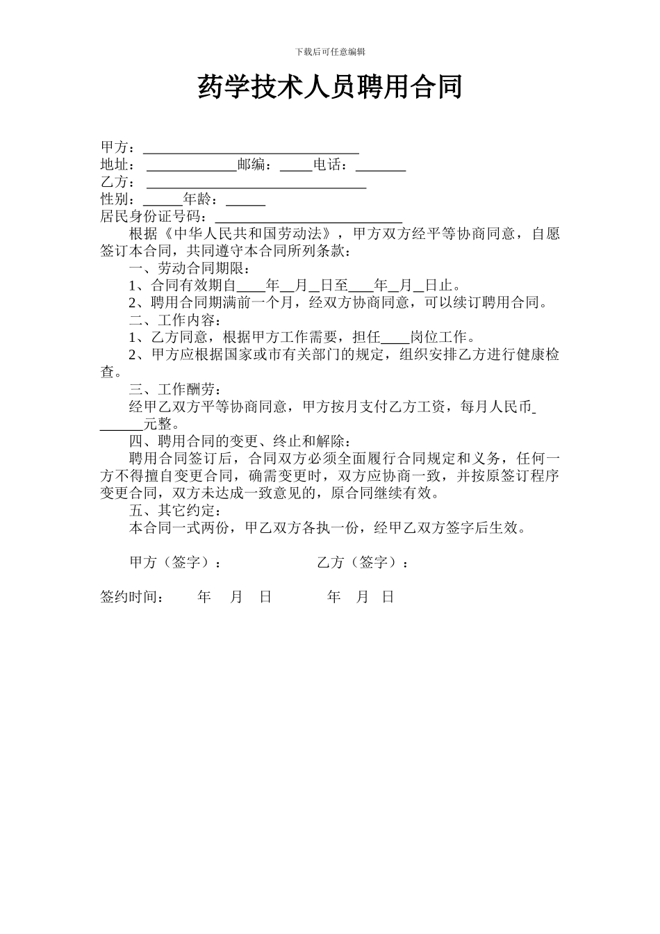 药学技术人员聘用合同_第1页
