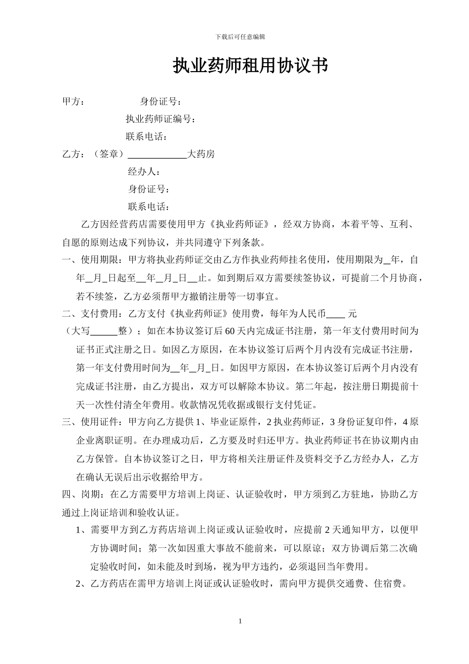 药师租赁合同_第1页