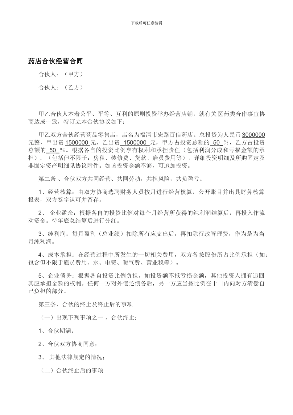 药店合伙协议_第1页