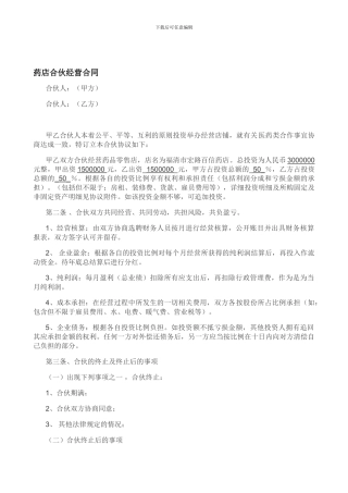 药店合伙协议