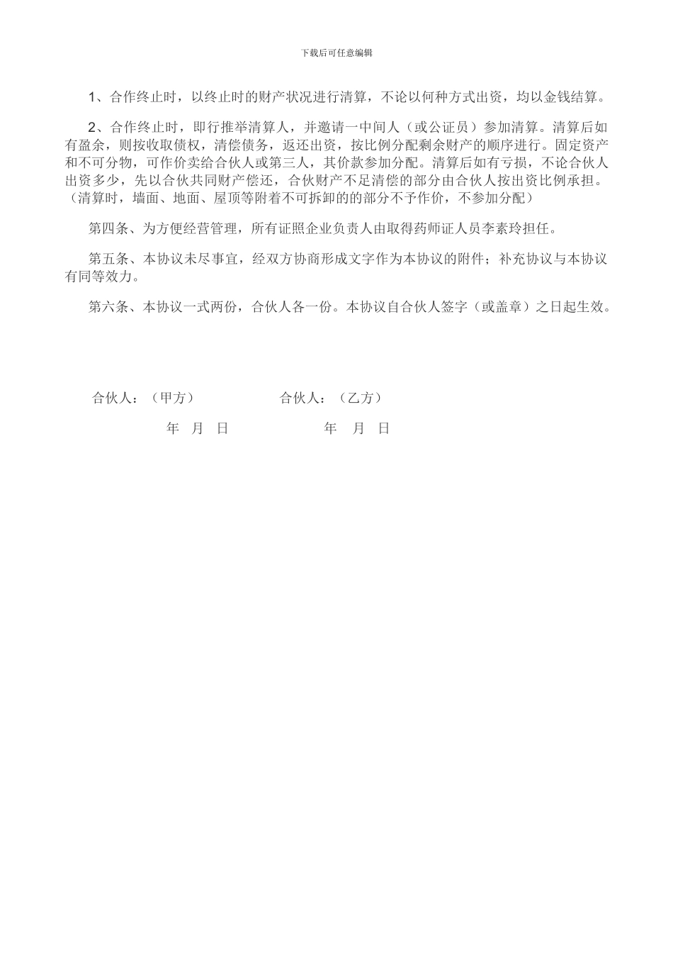 药店合伙经营合同_第2页