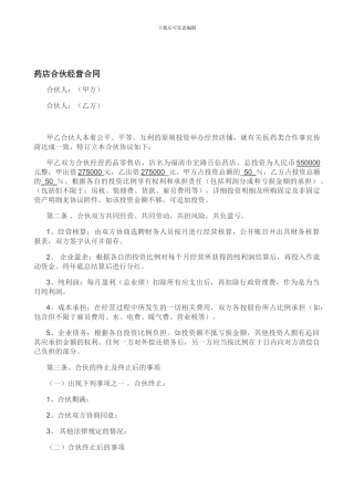药店合伙经营合同